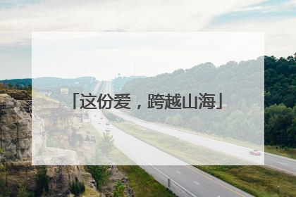 这份爱，跨越山海