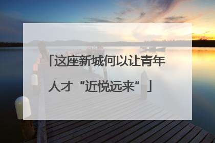 这座新城何以让青年人才“近悦远来”
