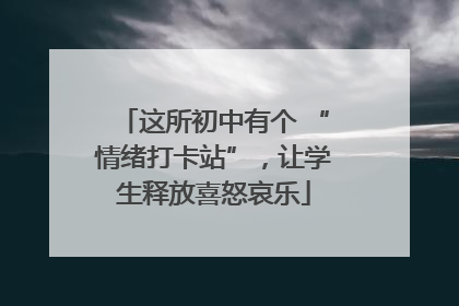 这所初中有个 “情绪打卡站”，让学生释放喜怒哀乐