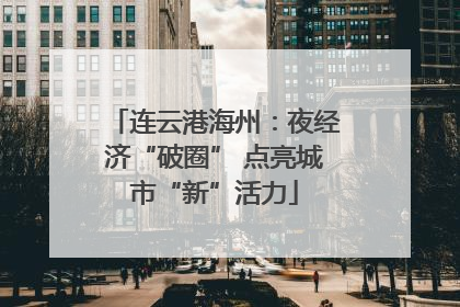 连云港海州：夜经济“破圈” 点亮城市“新”活力