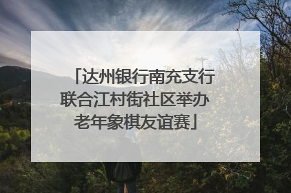 达州银行南充支行联合江村街社区举办老年象棋友谊赛