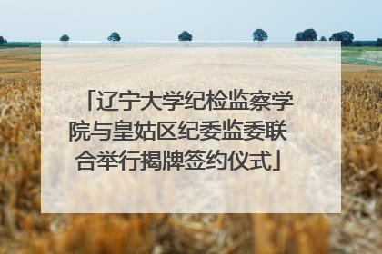 辽宁大学纪检监察学院与皇姑区纪委监委联合举行揭牌签约仪式