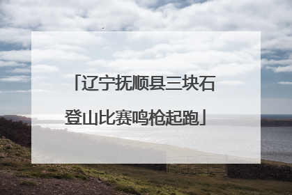 辽宁抚顺县三块石登山比赛鸣枪起跑