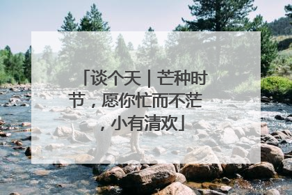 谈个天｜芒种时节，愿你忙而不茫，小有清欢