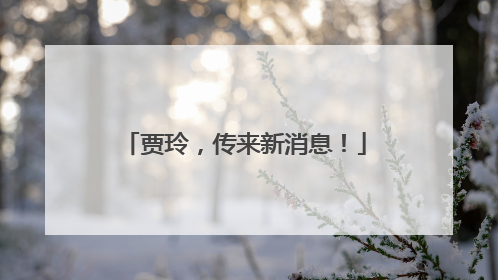 贾玲，传来新消息！