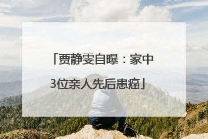 贾静雯自曝：家中3位亲人先后患癌