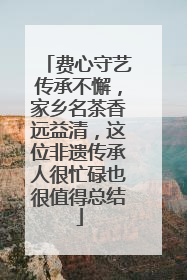 费心守艺传承不懈，家乡名茶香远益清，这位非遗传承人很忙碌也很值得总结