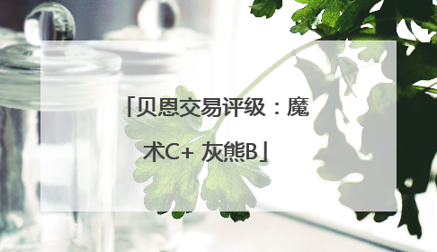贝恩交易评级：魔术C+ 灰熊B