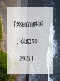 赵丽颖胜诉，获赔50.29万