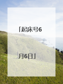 起床号6月6日
