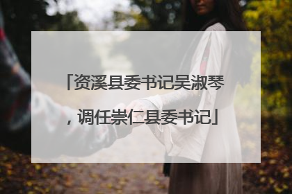 资溪县委书记吴淑琴，调任崇仁县委书记