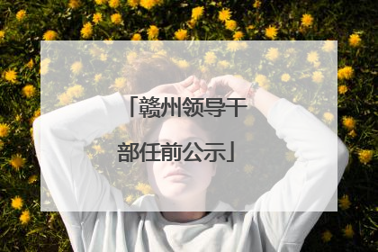 赣州领导干部任前公示