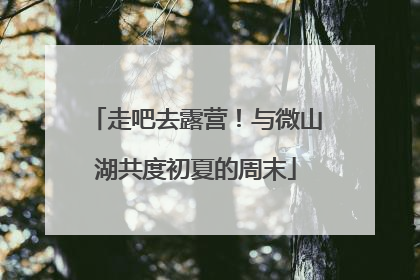 走吧去露营！与微山湖共度初夏的周末