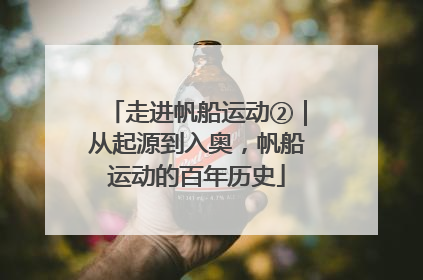 走进帆船运动②｜从起源到入奥，帆船运动的百年历史
