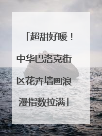 超甜好暖！中华巴洛克街区花卉墙画浪漫指数拉满