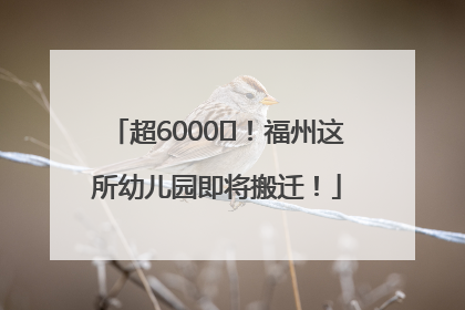 超6000㎡！福州这所幼儿园即将搬迁！