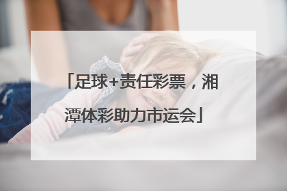 足球+责任彩票，湘潭体彩助力市运会