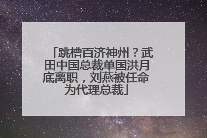 跳槽百济神州？武田中国总裁单国洪月底离职，刘燕被任命为代理总裁