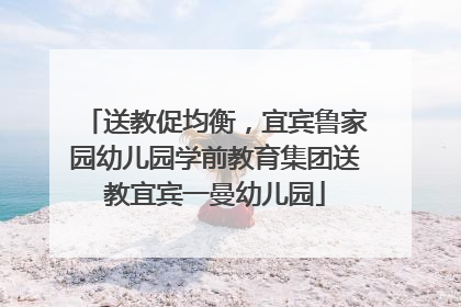 送教促均衡，宜宾鲁家园幼儿园学前教育集团送教宜宾一曼幼儿园