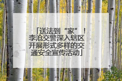送法到“家”！李沧交警深入辖区开展形式多样的交通安全宣传活动