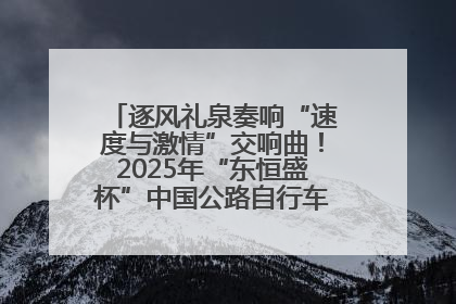 逐风礼泉奏响“速度与激情”交响曲！2025年“东恒盛杯”中国公路自行车联赛第五站（陕西·礼泉站）正式开赛
