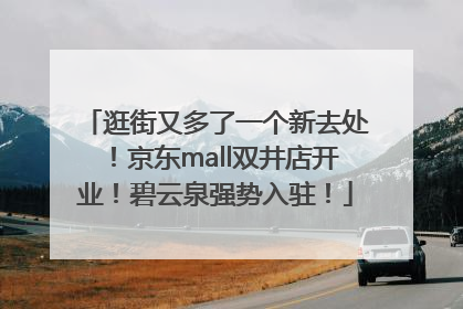逛街又多了一个新去处！京东mall双井店开业！碧云泉强势入驻！