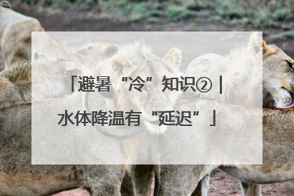 避暑“冷”知识②｜水体降温有“延迟”