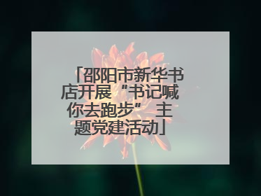 邵阳市新华书店开展“书记喊你去跑步” 主题党建活动