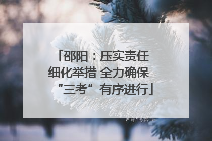 邵阳：压实责任 细化举措 全力确保“三考”有序进行