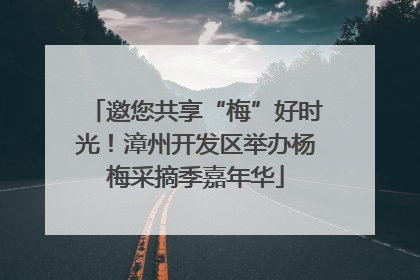 邀您共享“梅”好时光！漳州开发区举办杨梅采摘季嘉年华