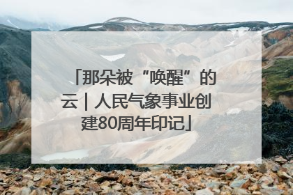 那朵被“唤醒”的云｜人民气象事业创建80周年印记