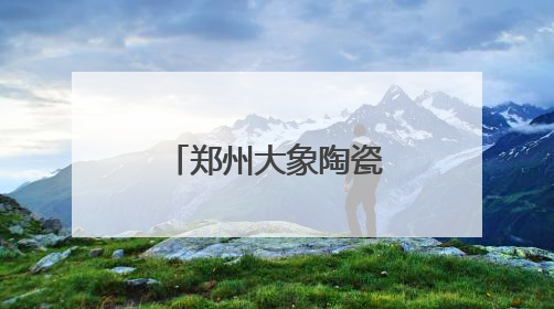 郑州大象陶瓷博物馆挂牌“郑州师范学院实践教学基地”