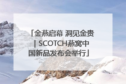 金燕启幕 洞见金贵｜SCOTCH燕窝中国新品发布会举行
