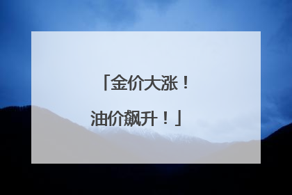 金价大涨！油价飙升！