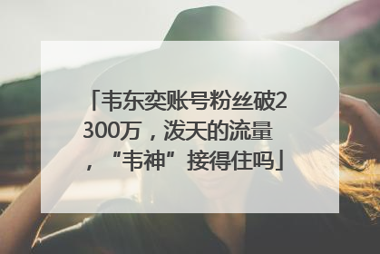 韦东奕账号粉丝破2300万，泼天的流量，“韦神”接得住吗