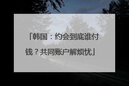 韩国：约会到底谁付钱？共同账户解烦忧
