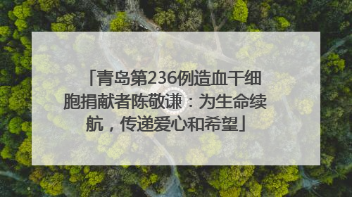 青岛第236例造血干细胞捐献者陈敬谦：为生命续航，传递爱心和希望
