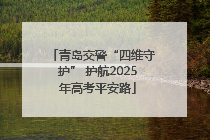 青岛交警“四维守护” 护航2025年高考平安路