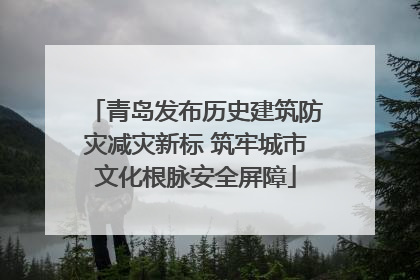 青岛发布历史建筑防灾减灾新标 筑牢城市文化根脉安全屏障
