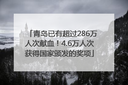 青岛已有超过286万人次献血！4.6万人次获得国家颁发的奖项