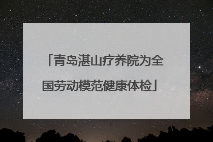 青岛湛山疗养院为全国劳动模范健康体检