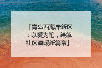 青岛西海岸新区：以爱为笔，绘就社区温暖新篇章