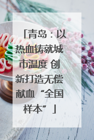 青岛：以热血铸就城市温度 创新打造无偿献血“全国样本”