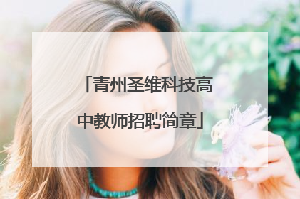 青州圣维科技高中教师招聘简章