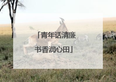 青年话清廉 书香润心田