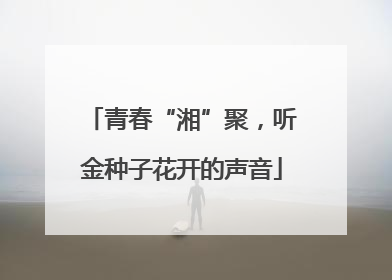 青春“湘”聚，听金种子花开的声音