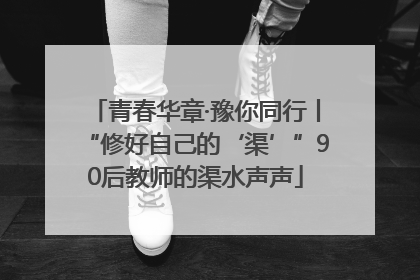 青春华章·豫你同行丨“修好自己的‘渠’”90后教师的渠水声声