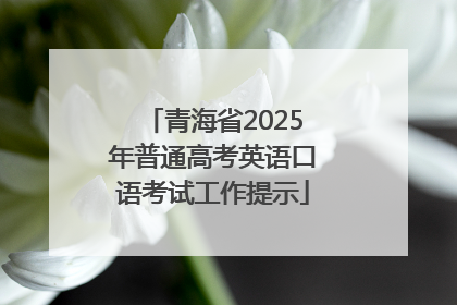 青海省2025年普通高考英语口语考试工作提示