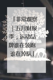非常观察｜五月财报季，运动品牌谁在领跑谁在掉队