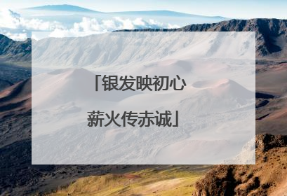 银发映初心 薪火传赤诚